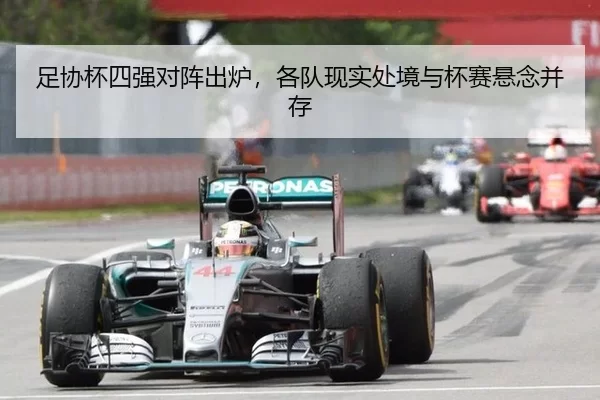 足协杯四强对阵出炉，各队现实处境与杯赛悬念并存